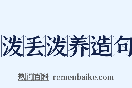 泼丢泼养造句是什么意思的图片